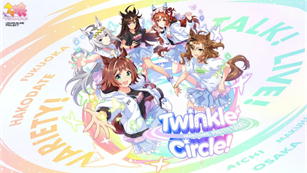 ウマ娘 プリティーダービー Twinkle Circle!