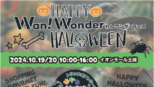 わんワンダーフェス　HALLOWEEN