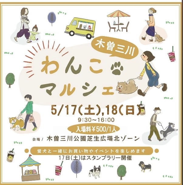 わんこマルシェ