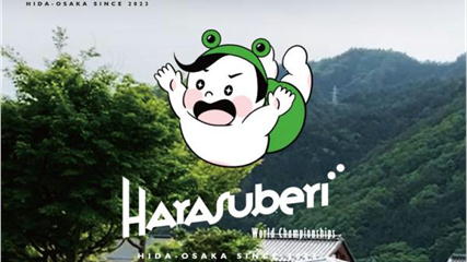 HARASUBERI 世界選手権