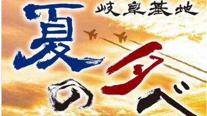 岐阜基地納涼祭