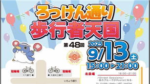 ろっけん通り歩行者天国