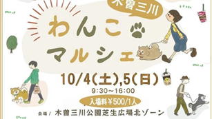 木曽三川わんこマルシェ