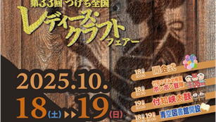 つけち全国レディース・クラフトフェアー