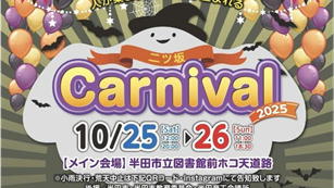 二ツ坂Carnival2025