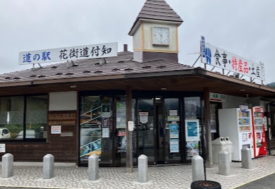 道の駅 花街道付知