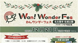 わんワンダーフェス