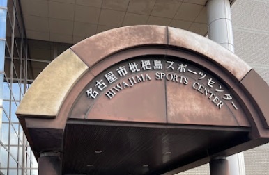 Biwajima Sports Center