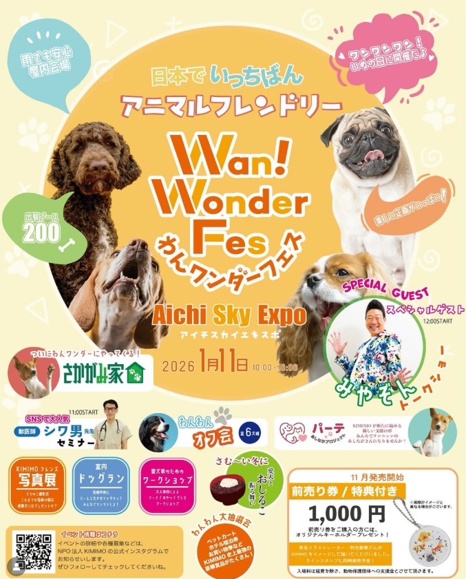 わんワンダーフェス