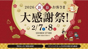 2026 新春お客さま大感謝祭